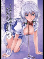 (このはな咲夜２)[MMT!!]こんなことばかりかんがえています。3(東方Project)