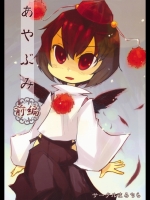 [まるちら] あやぶみ 前編