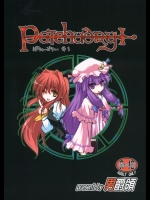 ぱちゅーどりぃ (東方Project)_2