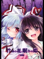 [canaria] 竹林の花、眠りの姫 -後編-