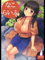 なこらいふ (花咲くいろは)_7