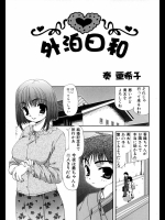 [奏亜希子] 外泊日和