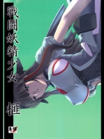 戦闘妖精少女 榧