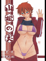 [さんかくエプロン]山姫の実 夕子