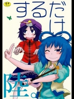 するだけ 6(陸。) (東方)_3