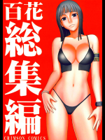 百花総集編