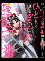 【某零】 ひとりぼっちのお留守番 (断行本)