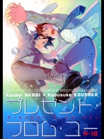 ジャンピング土下座 プレゼント・フロム・ユー