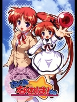 (サンクリ33)[ロケット野郎, 王宮魔法劇団]あくまでもなのは！なの(魔法少女リリカルなのは)