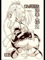 これが鬼畜な御主人様 2