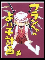 フランちゃんよい子計画 (東方Project)