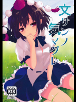 文サンノ気マグレ