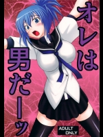 オレは男だーッ          