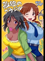 [BlueMage (あおいまなぶ)] 孤独のブラジル