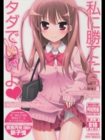 私に勝てたらタダでいいよ_8