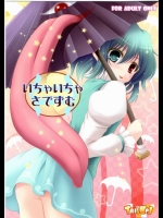 いちゃいちゃさでずむ