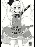 みょんなてほどき