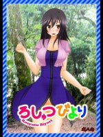 [茶琉]しゅつびより（のんのんびより）