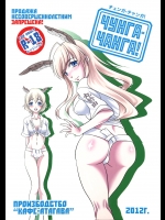 [カフェあたがわ]チュンガ-チャンガ! (ストライクウィッチーズ)