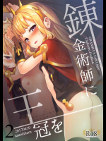 錬金術師に王冠を2