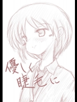 [此処はいきものの世界] 優しく睫毛に_3