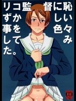 リコ監督に恥ずかしい事を色々してみた。_2