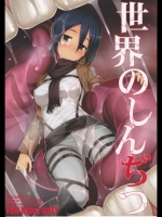 進撃の巨人 世界のしんぢつ