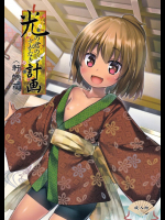 光の君のさがなき計画 軒端荻          