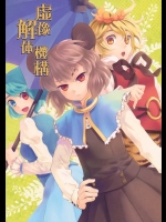 [DYNAMO (友部キヌコ)] 虚像解体機構