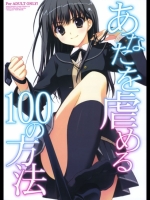 [涼屋] あなたを虐める100の方法