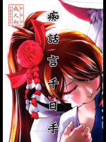 [かもたま座]痴話言千日手 (アズールレーン)