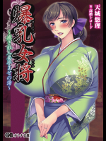 爆乳女将 ～癒され人妻孕ませの湯～
