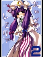 [負け組クラブ] おねがいレミリア 2