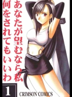 あなたが望むなら私何をされてもいいわ 1