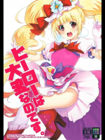 [ACID EATERS (和馬村政)] ヒーローは大変なのです (HUGっと!プリキュア)