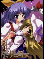 ［有言実行］月蜜桃郷 (東方Project)