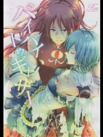 (COMIC1☆5)[曖昧模糊(もこ)]バイバイ、トゥギャザー(魔法少女まどか☆マギカ)