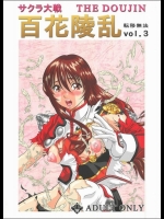 [飯尾鉄明本舗] サクラ大戦 THE DOUJIN 百花繚乱(転移無法vol3) (サクラ大戦)