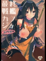 [atSD(つねよし)] 最終戦艦カノジョ長門型 (艦隊これくしょん-艦これ-)