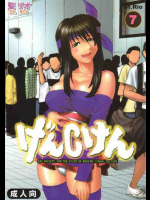 げんCけん 7