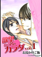 欲望という名のカラダ