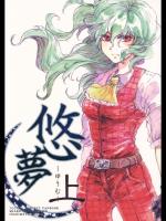 [シャこ] 悠夢(上)_2