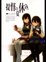 提督の夏休み_2