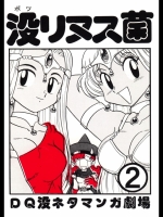没リヌス菌-DQ没ネタマンガ劇場- 2