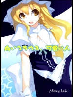 東方 白いブラウス、可愛い人