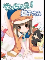 [AIR UNION] やっちゃえ!撫子さん