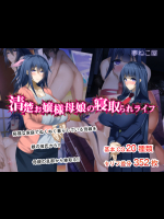 [夢ねこ屋] 清楚お嬢様母娘の寝取られライフ -