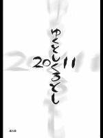 (C81)[ゴロメンツ]ゆく年くる年 2011(よろず)