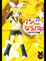 リンちゃんなう！ SP (ボーカロイド)_3