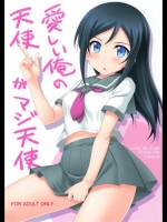 [黒酢堂 (まさきち)] 愛しい俺の天使がマジ天使 (俺の妹がこんなに可愛いわけがない)